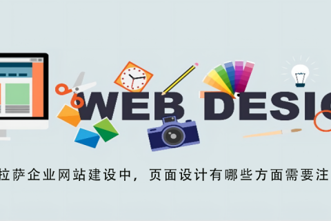 拉薩企業(yè)網(wǎng)站建設(shè)中，頁面設(shè)計有哪些方面需要注意？